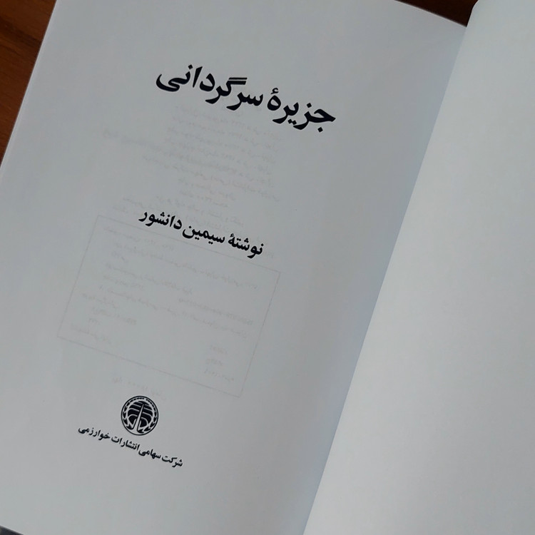 جزیره سرگردانی اثری از سیمین دانشور