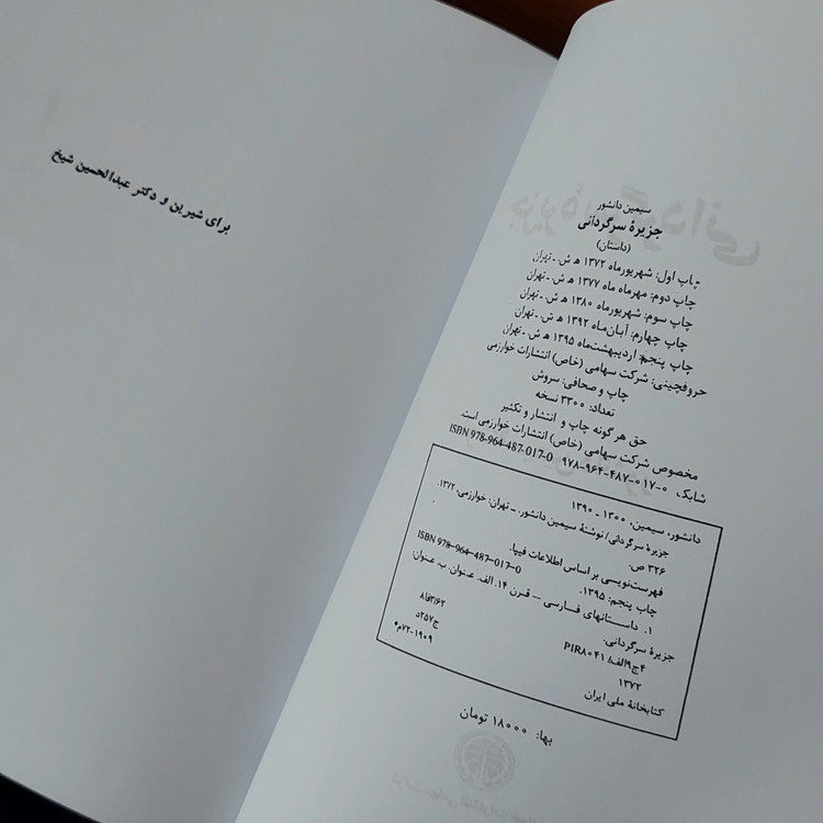 جزیره سرگردانی اثری از سیمین دانشور