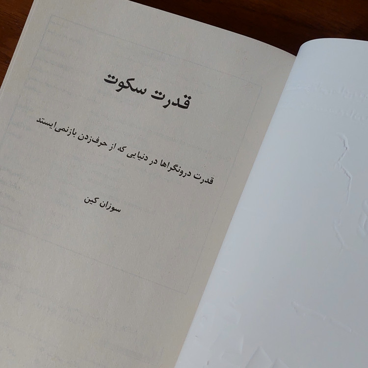 قدرت سکوت اثری از سوزان کین