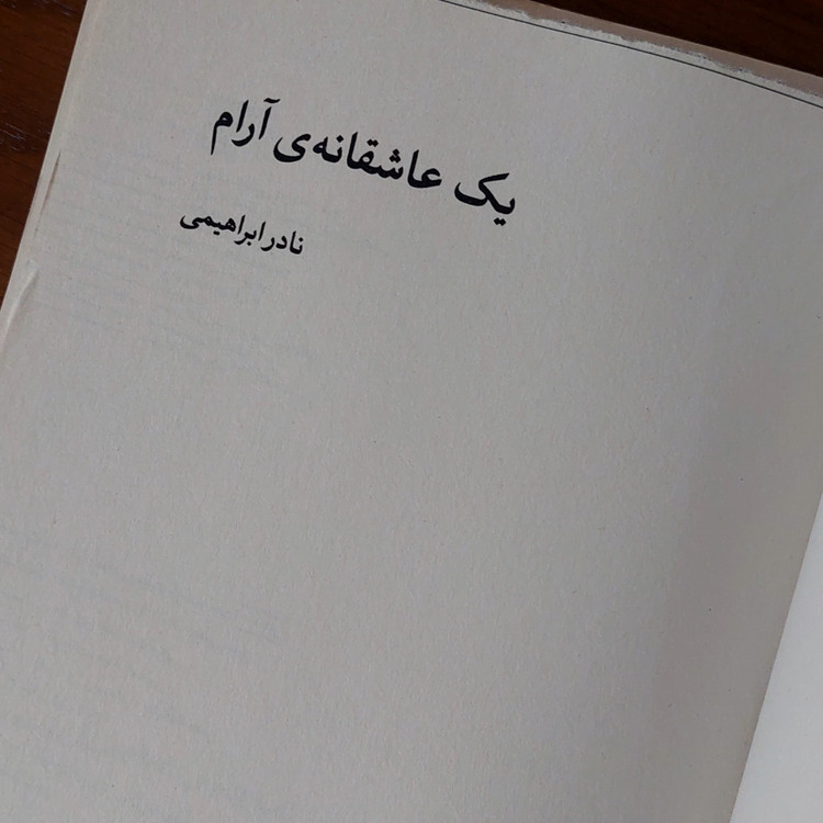 یک عاشقانه آرام اثری از نادر ابراهیمی