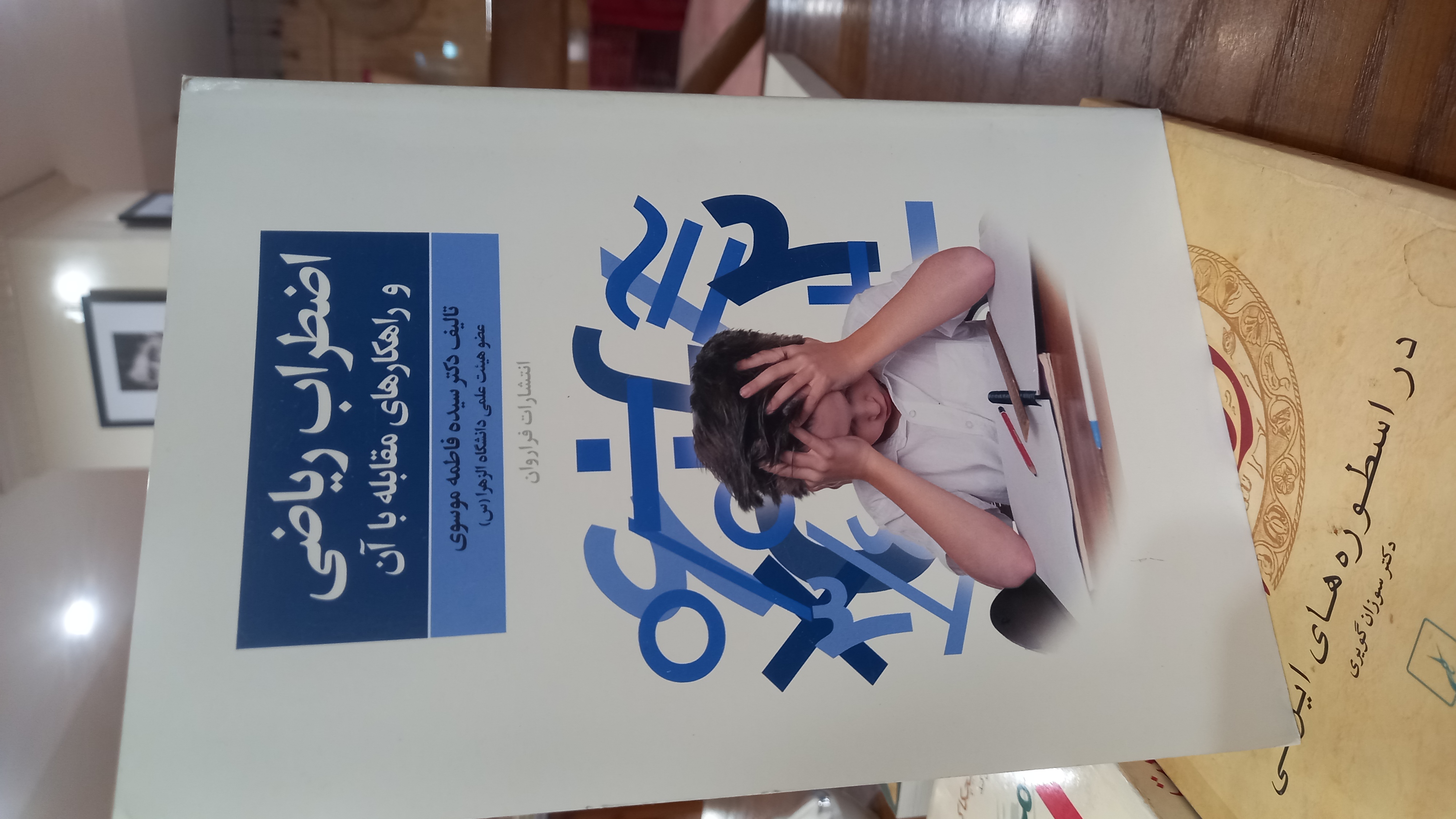 اضطراب ریاضی و راهکارهای مقابله با آن