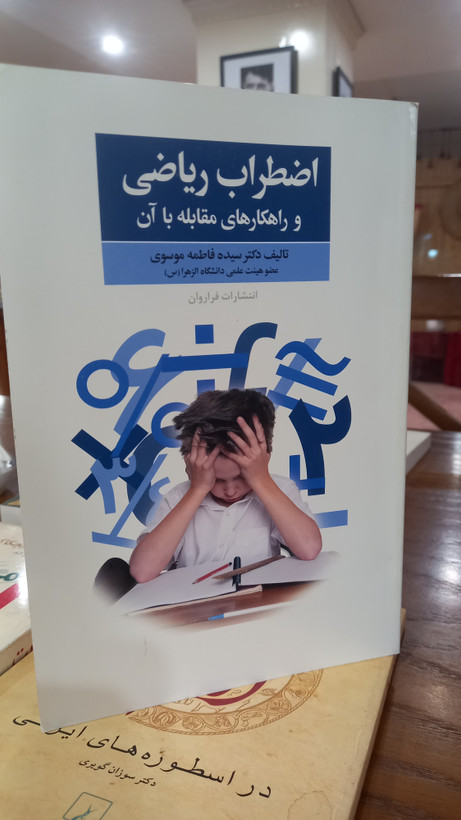 اضطراب ریاضی و راهکارهای مقابله با آن