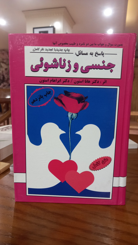 پاسخ به مسائل جنسی و زناشویی