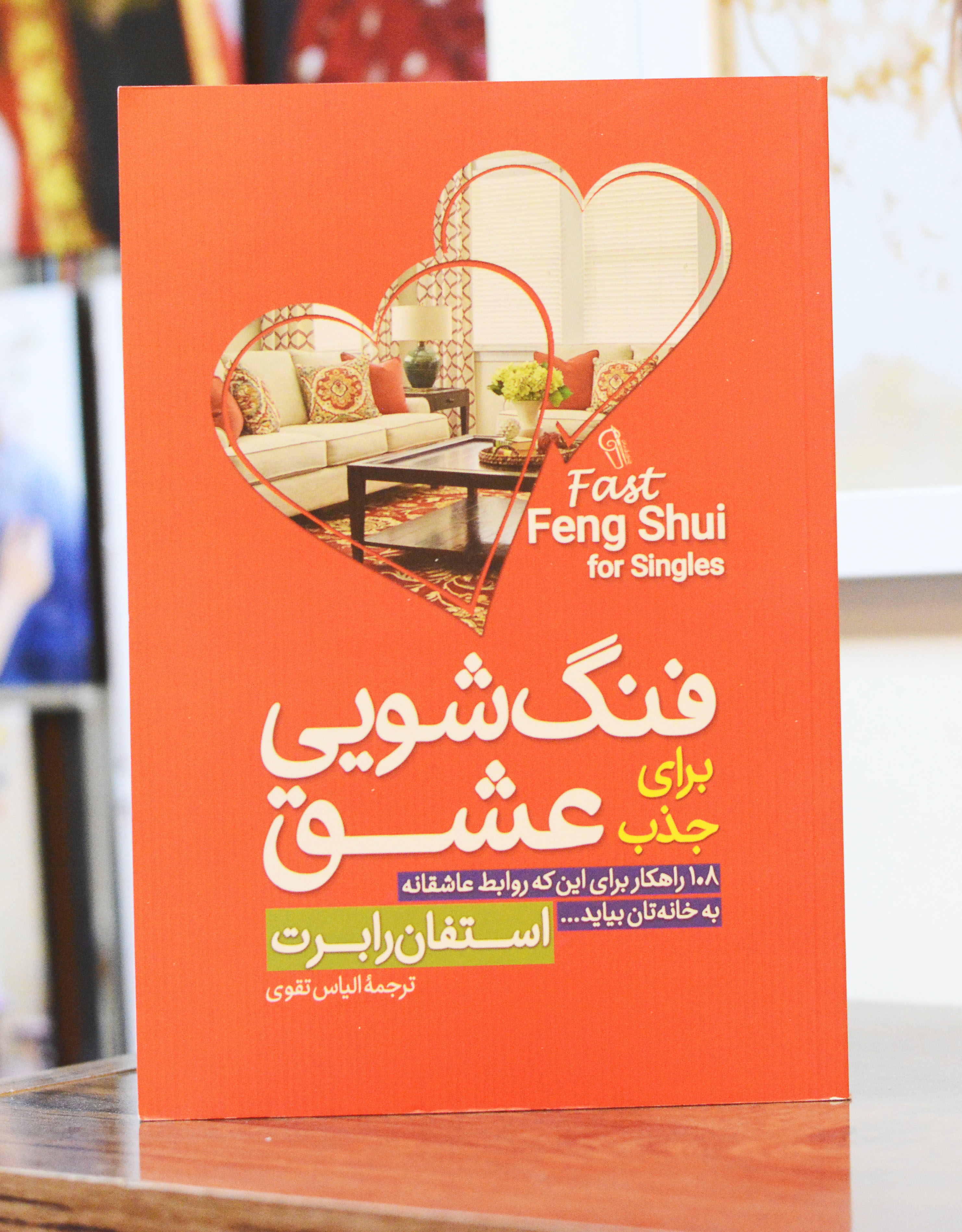 فنگ شویی برای جذب عشق اثری از استفان رابرت