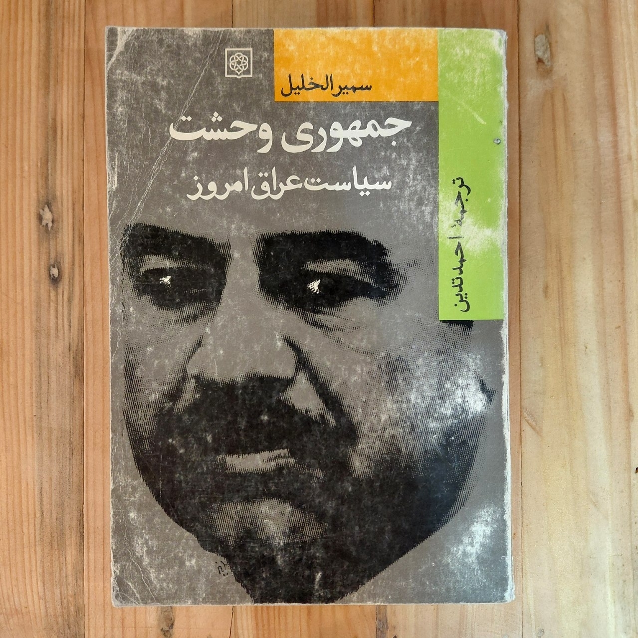 جمهوری وحشت اثری از سمیر الخلیل