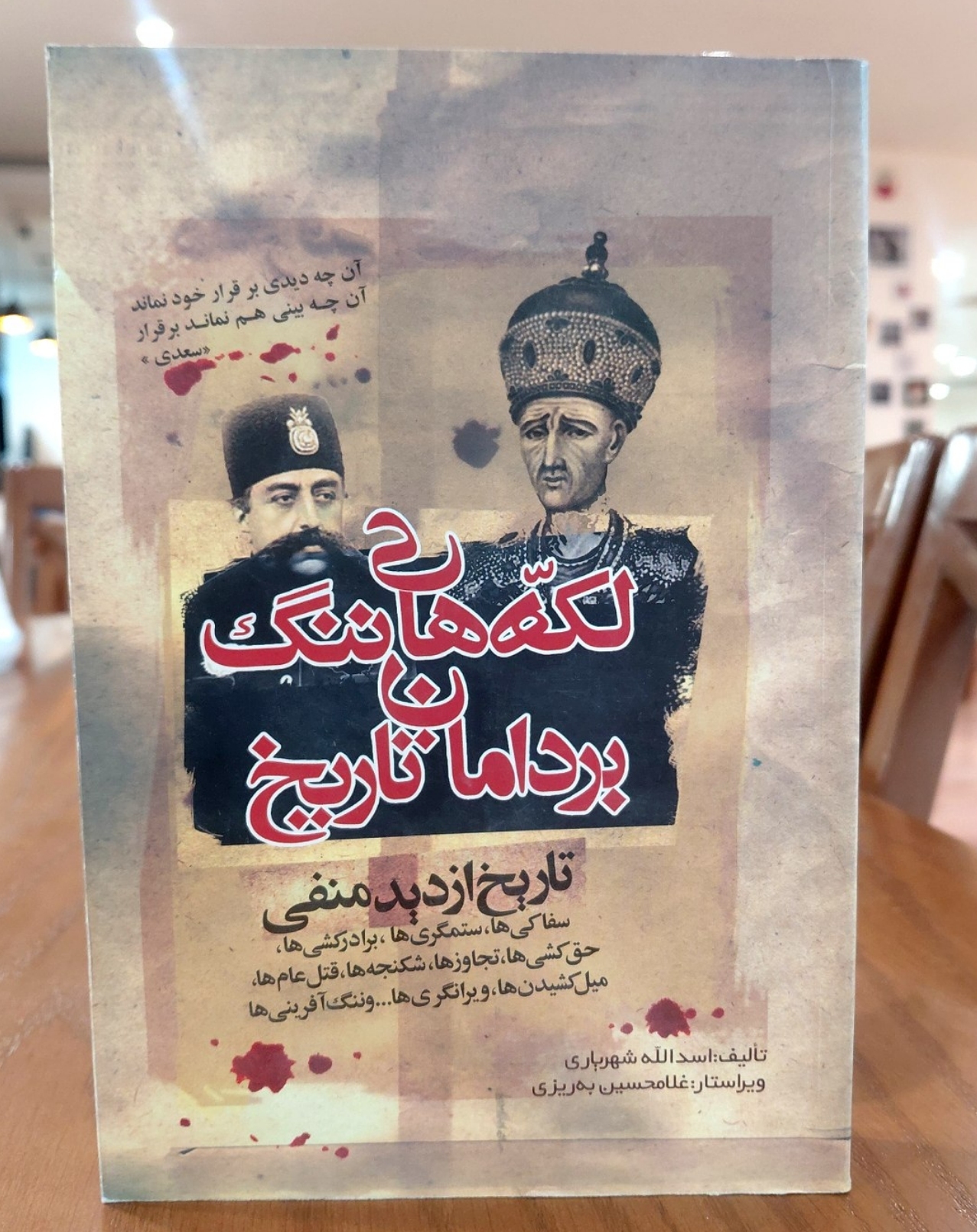 لکه های ننگ بر دامان تاریخ اثری از اسد الله شهریاری