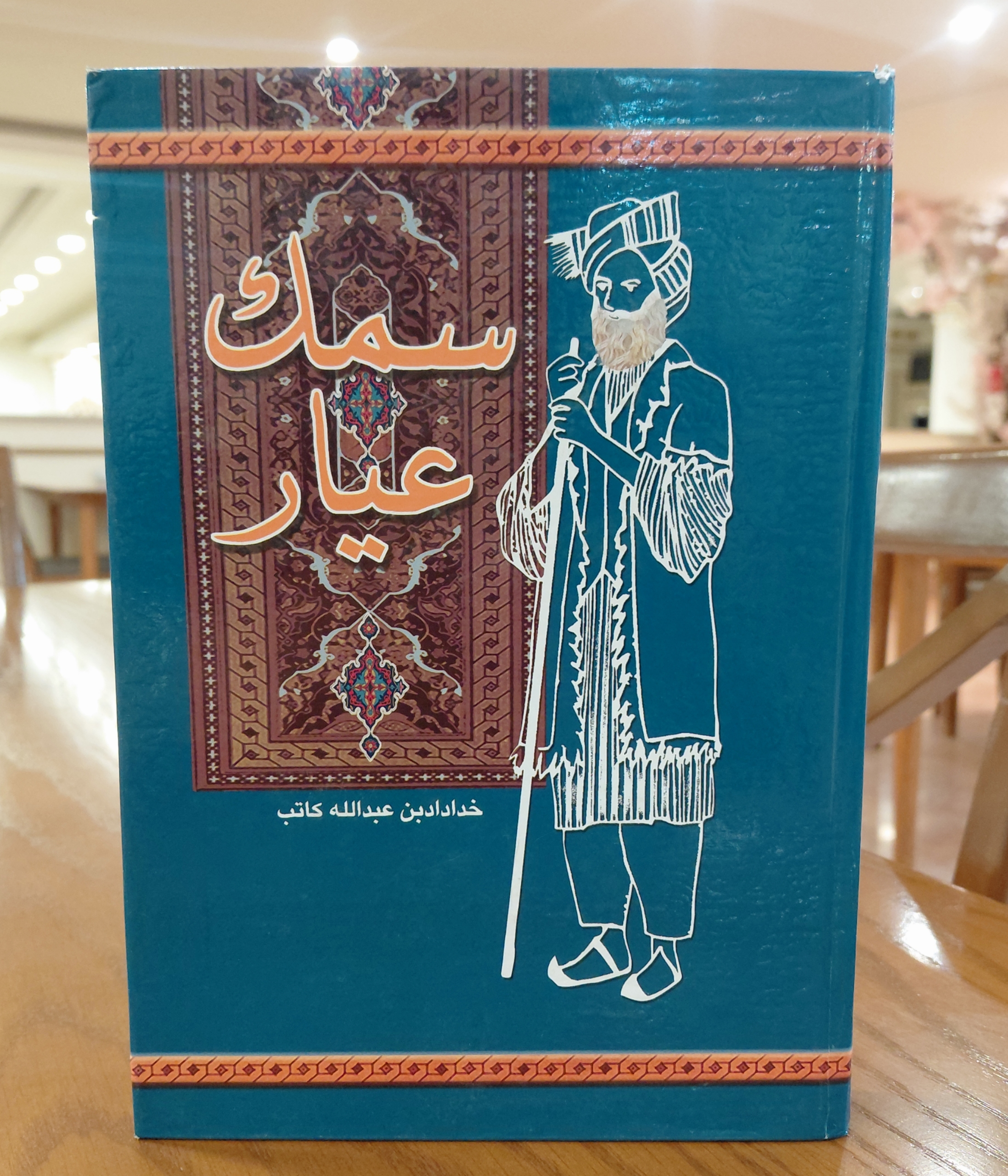 سمک عیار اثری از خدادادبن عبدالله کاتب