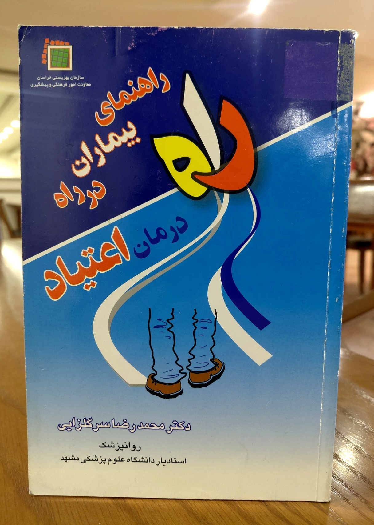 راه درمان اعتیاد اثری از دکتر محمدرضا سرگلزایی