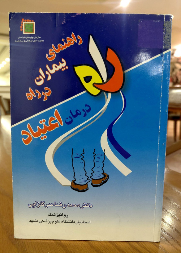 راه درمان اعتیاد اثری از دکتر محمدرضا سرگلزایی