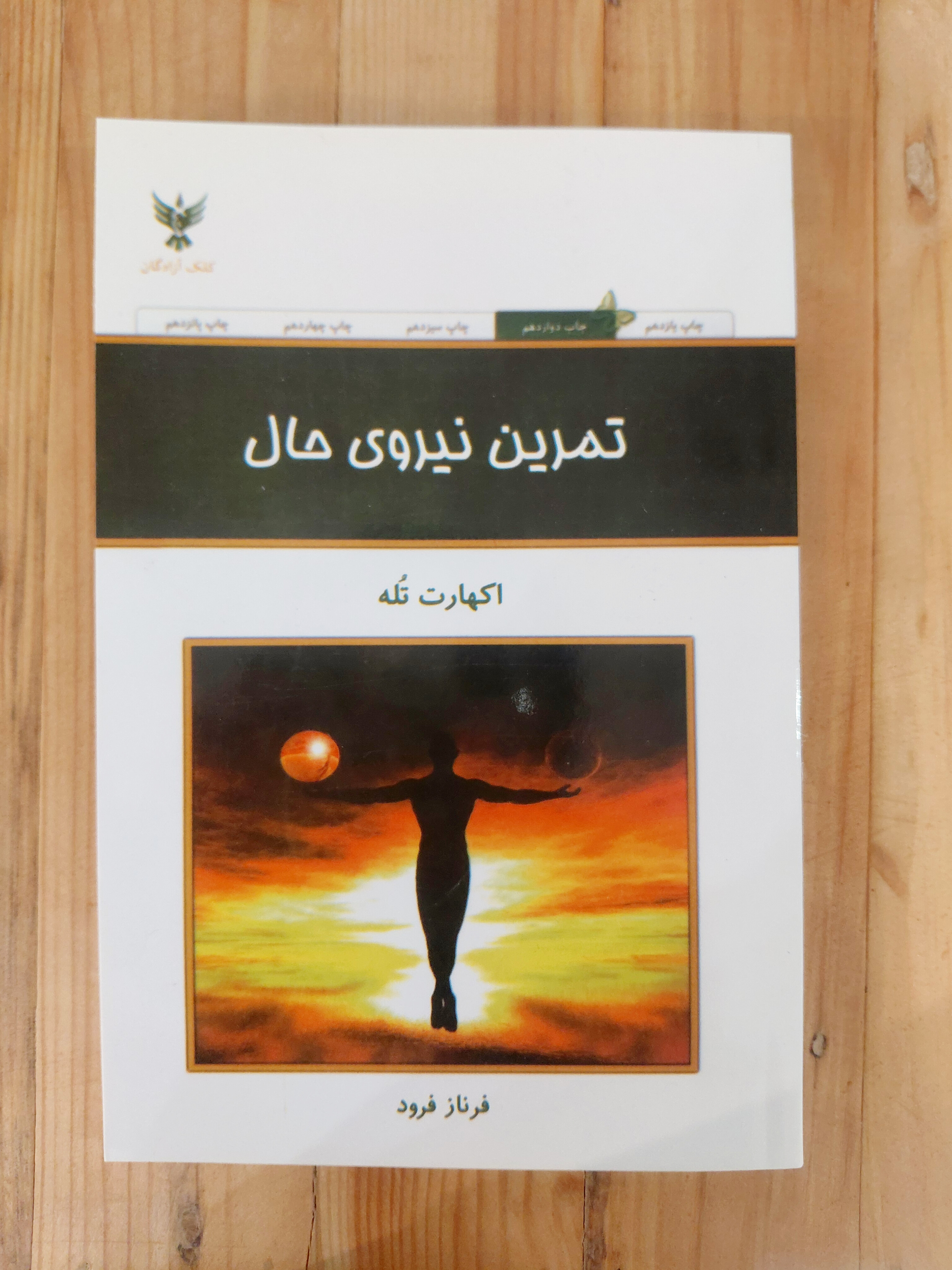 تمرین نیروی حال اثری از اکهارت تله