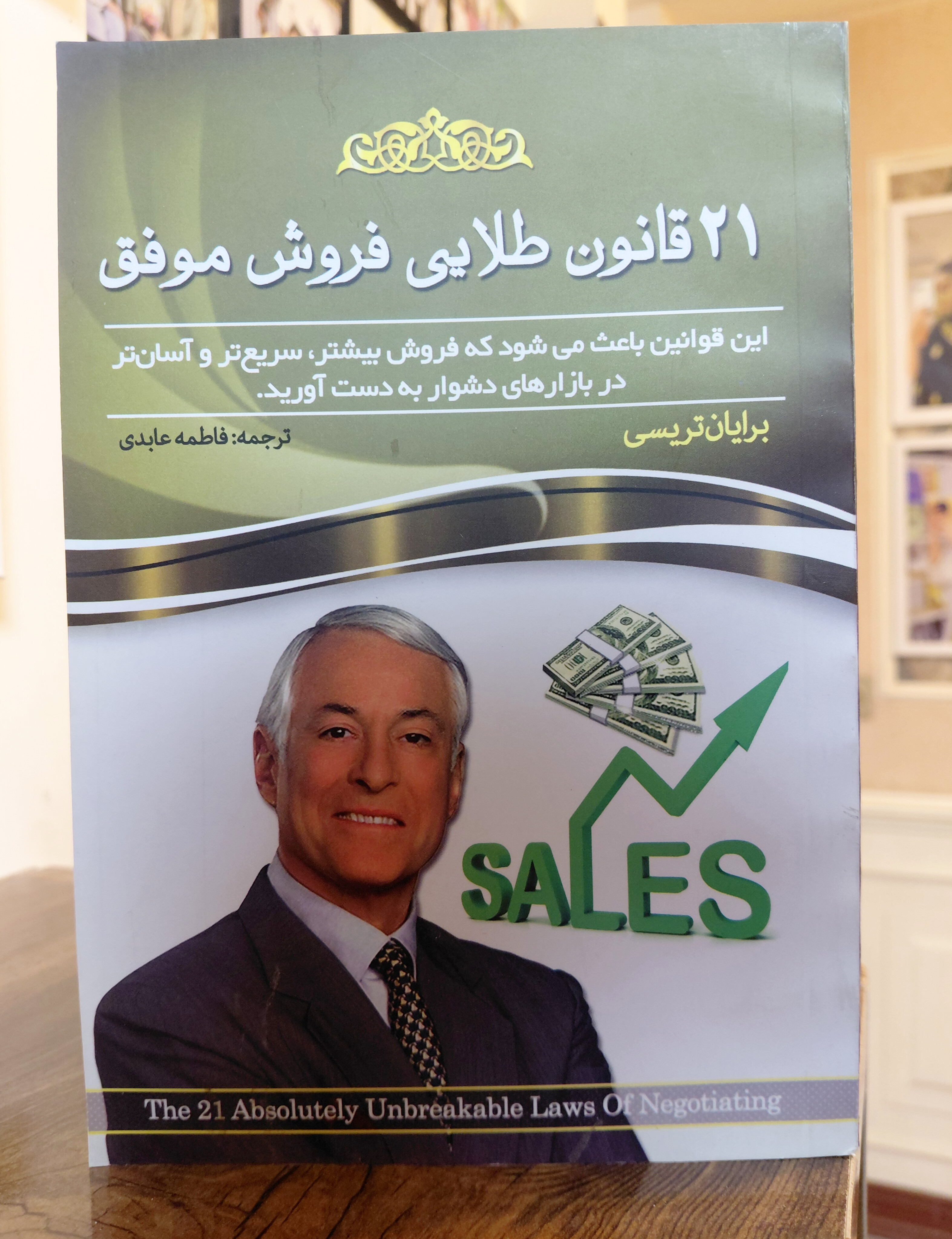 21 قانون طلایی فروش موفق اثری از برایان تریسی