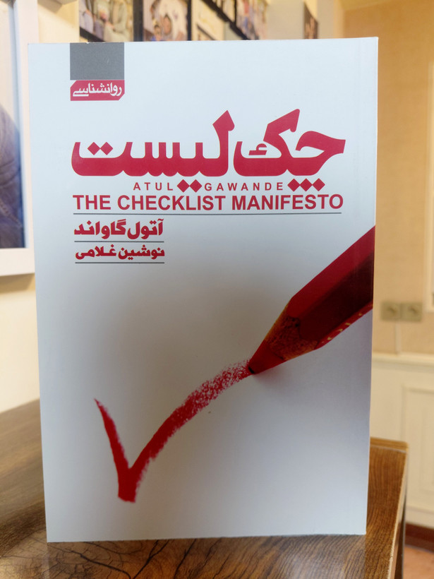 چک لیست اثری از آتول گاواند