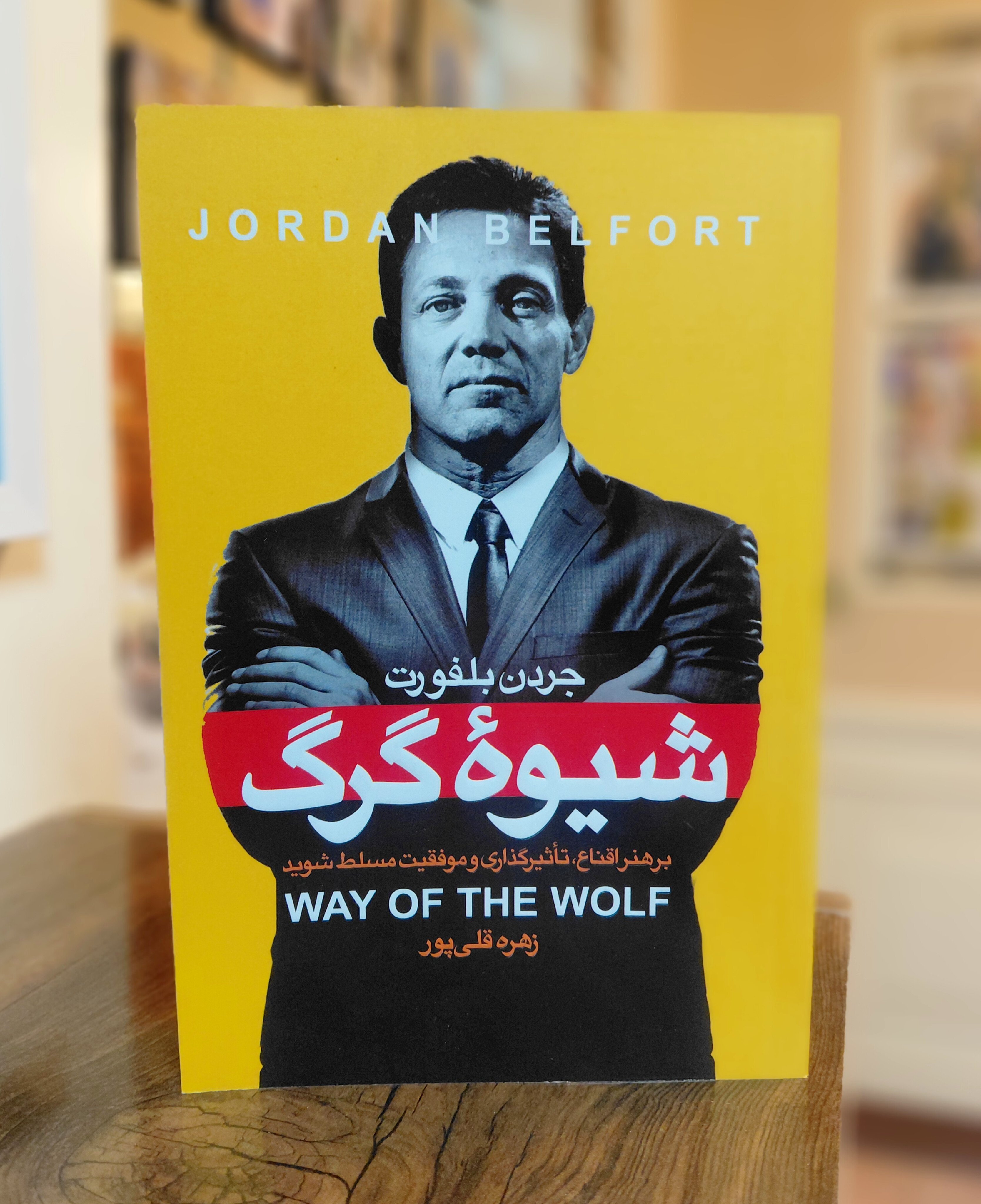 شیوه گرگ اثری از جردن بلفورت