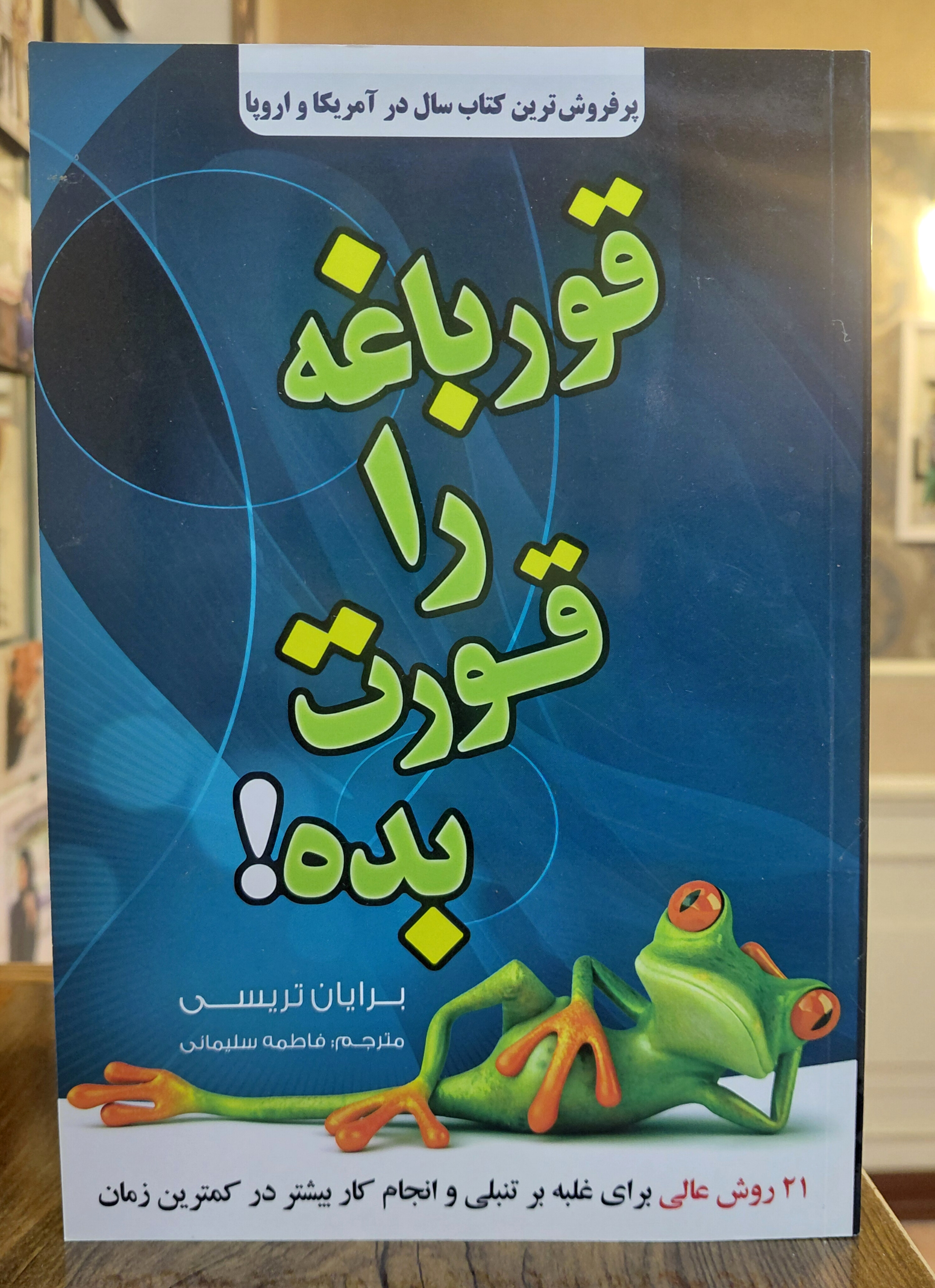 غورباقه ات را قورت بده اثری از برایان تریسی