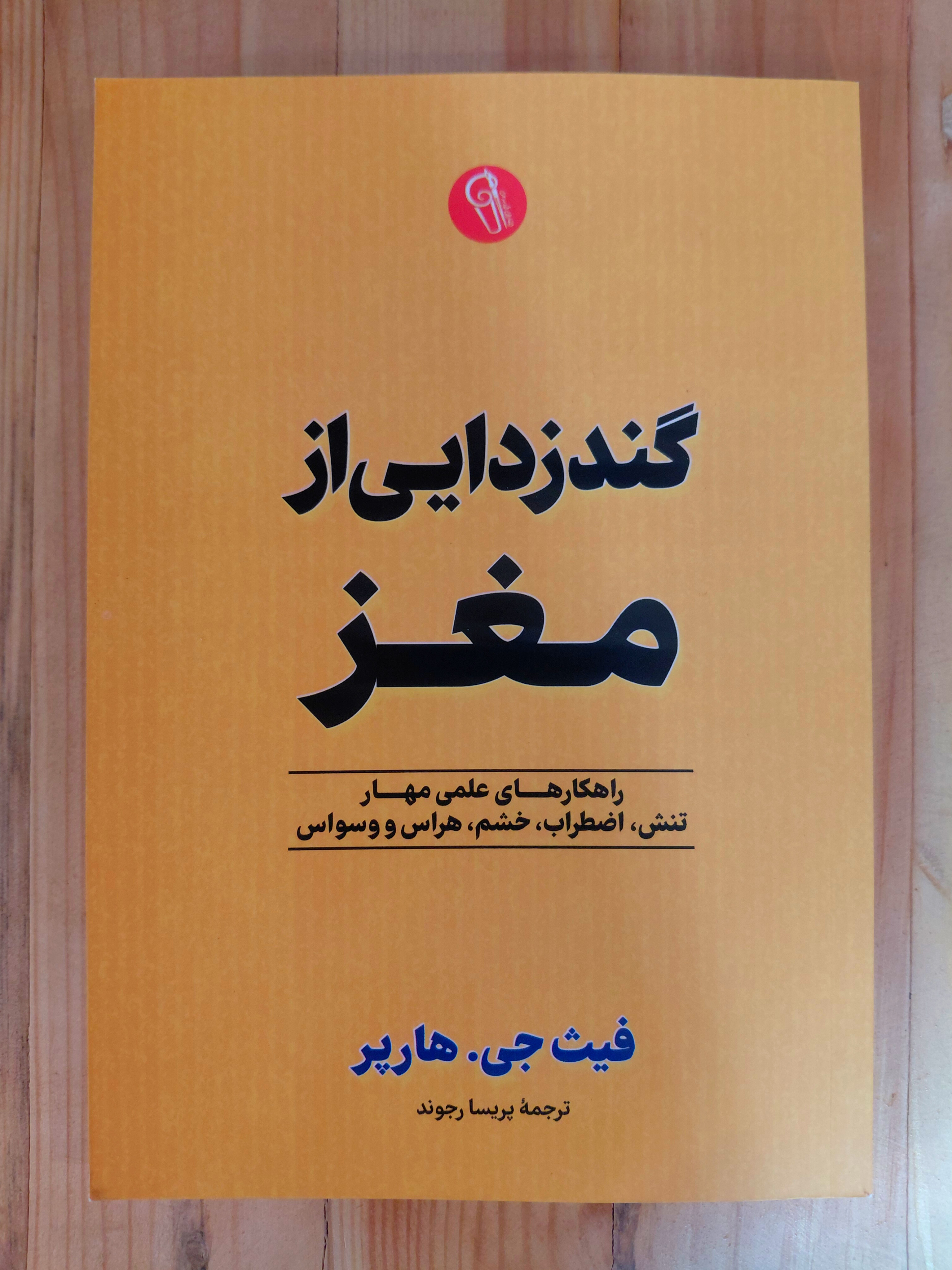 گندزدایی از مغز اثری از فیث جی.هارپر