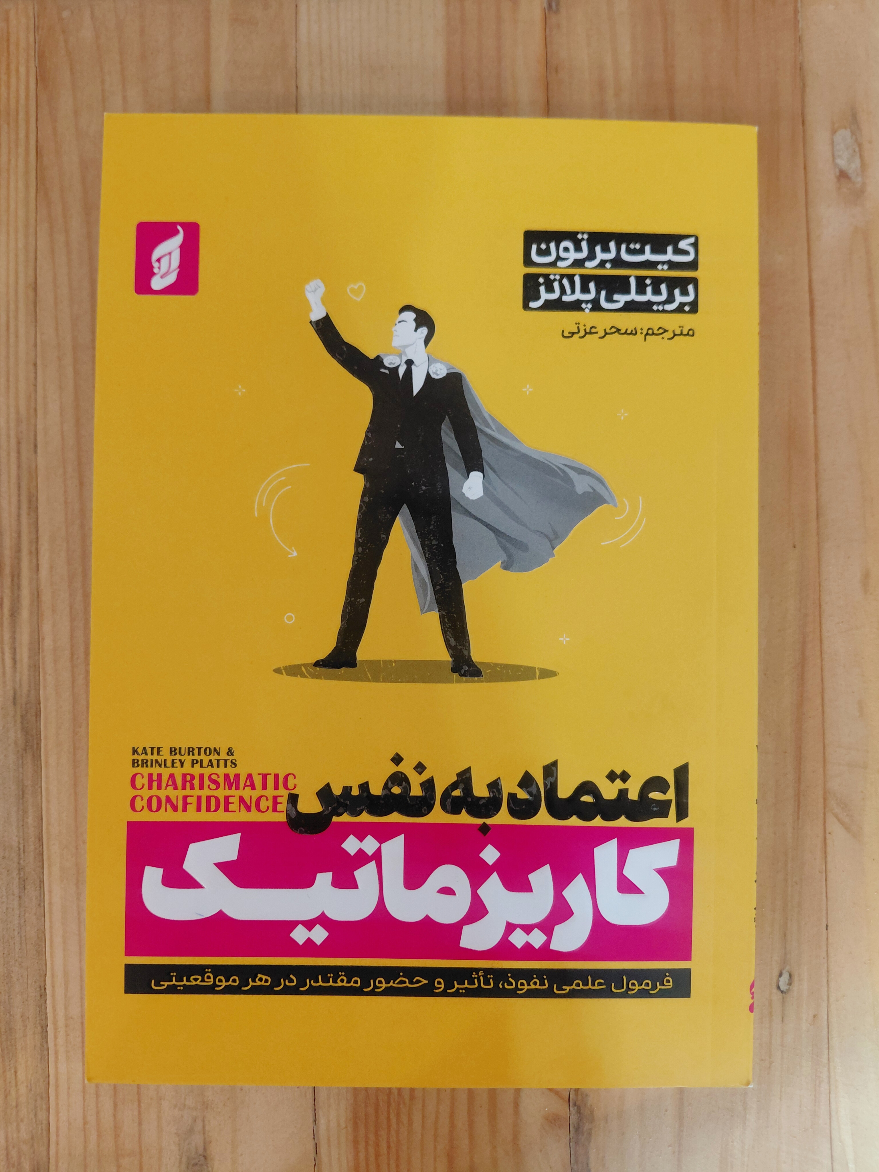 اعتماد بنفس کاریزماتیک اثری از کیت برتون-برینلی پلاتز