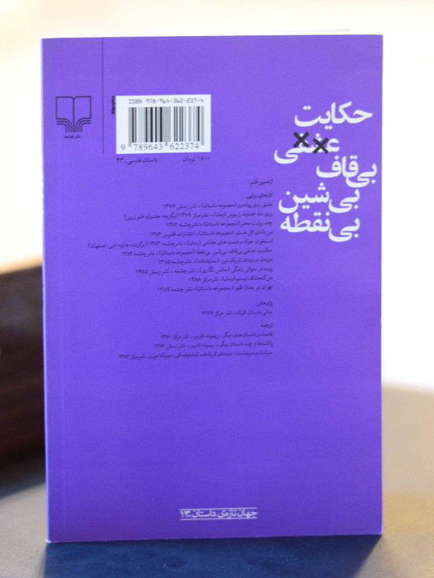 حکایت عشقی بی قاف بی شین بی نقطه