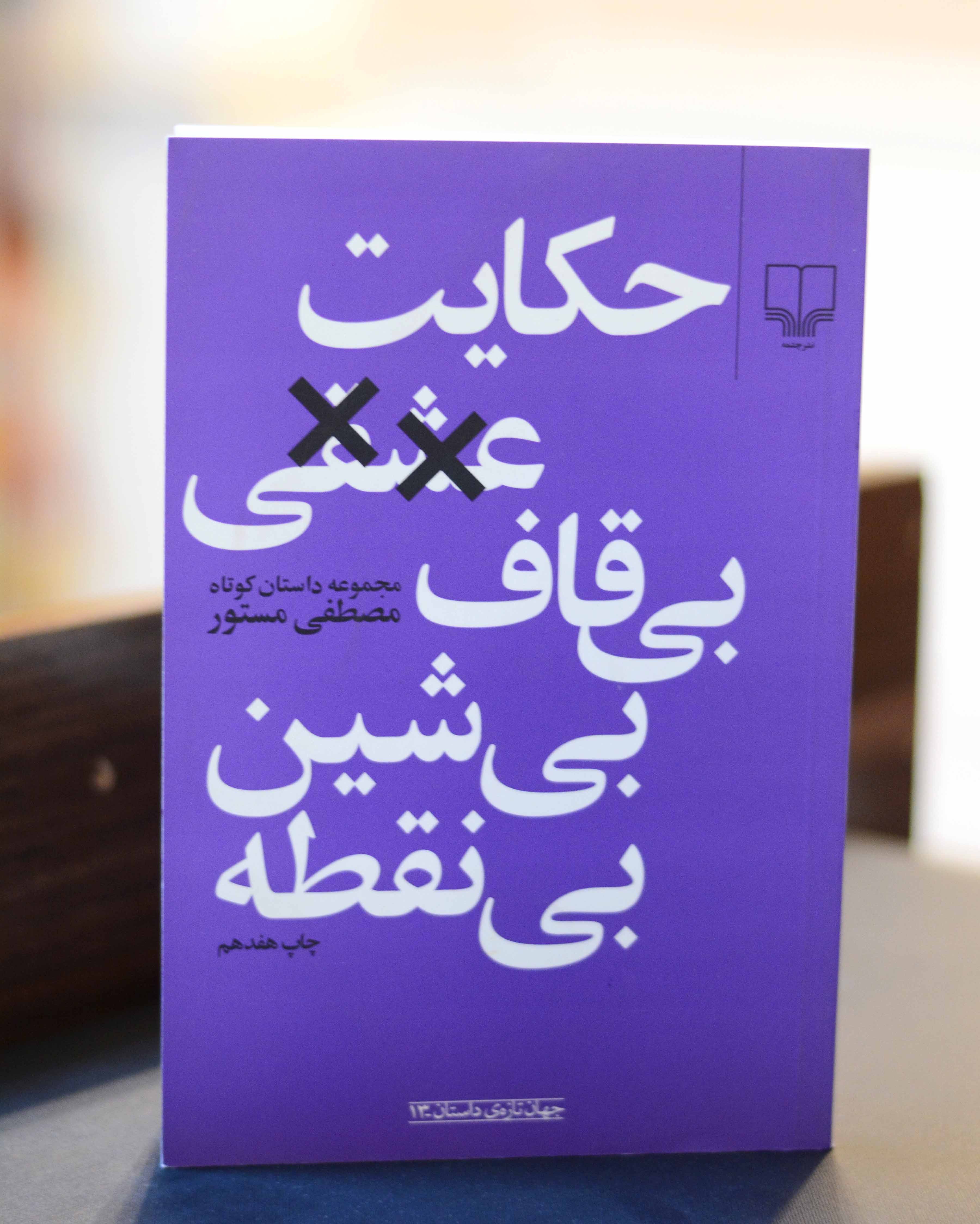 حکایت عشقی بی قاف بی شین بی نقطه