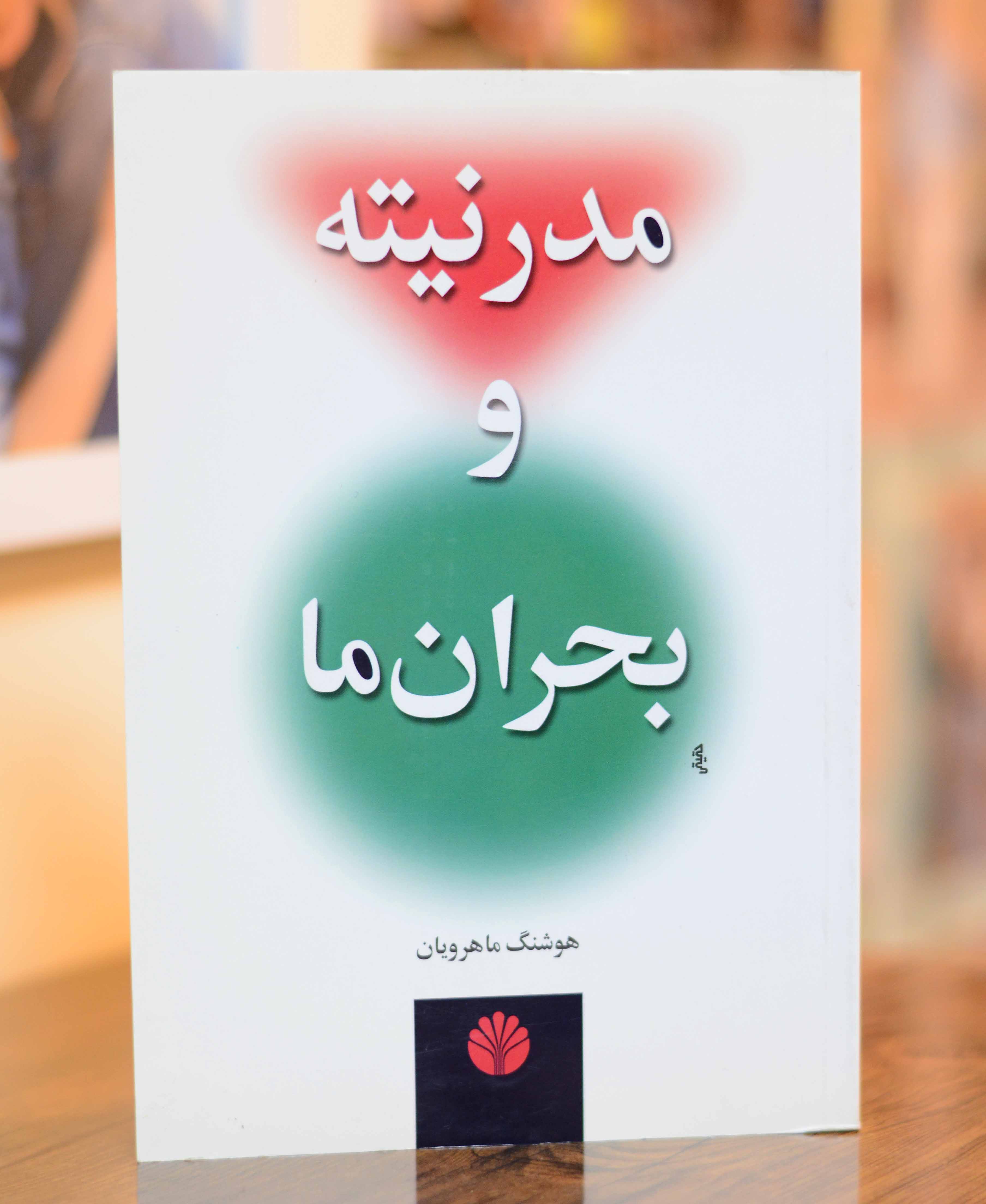 مدرنیته و بحران ما