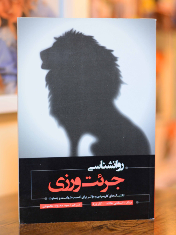 روانشناسی جرئت ورزی