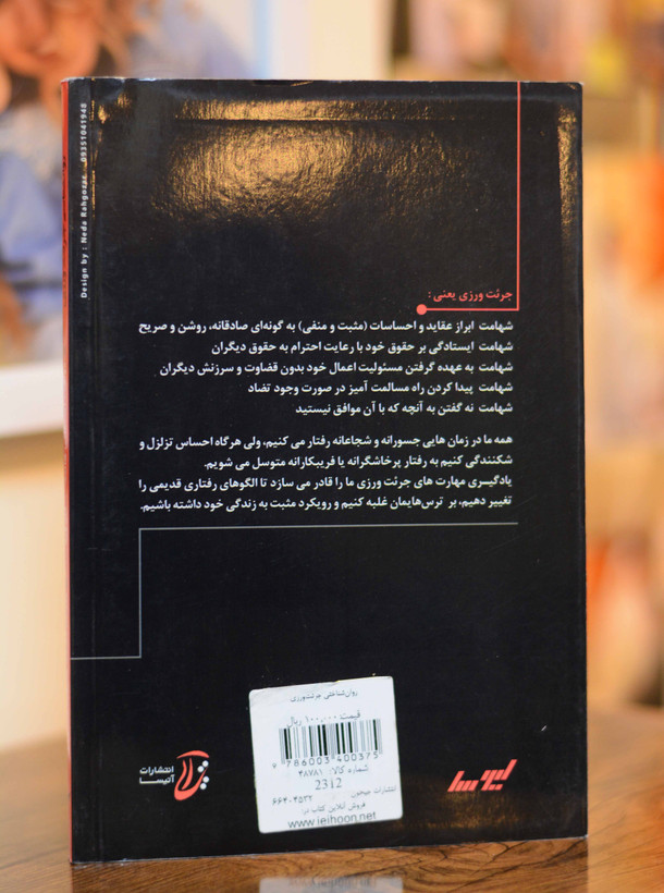 روانشناسی جرئت ورزی
