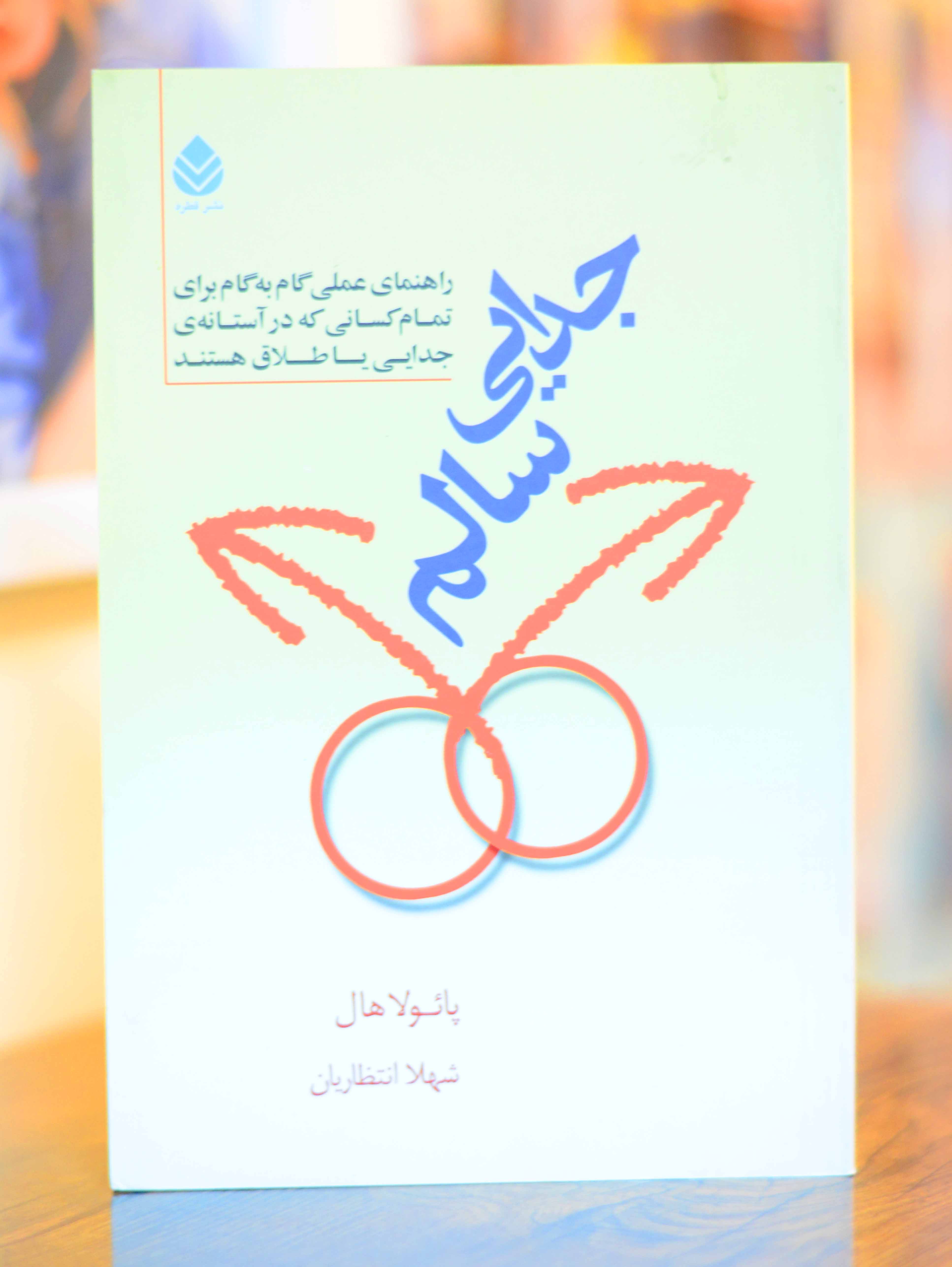جدایی سالم