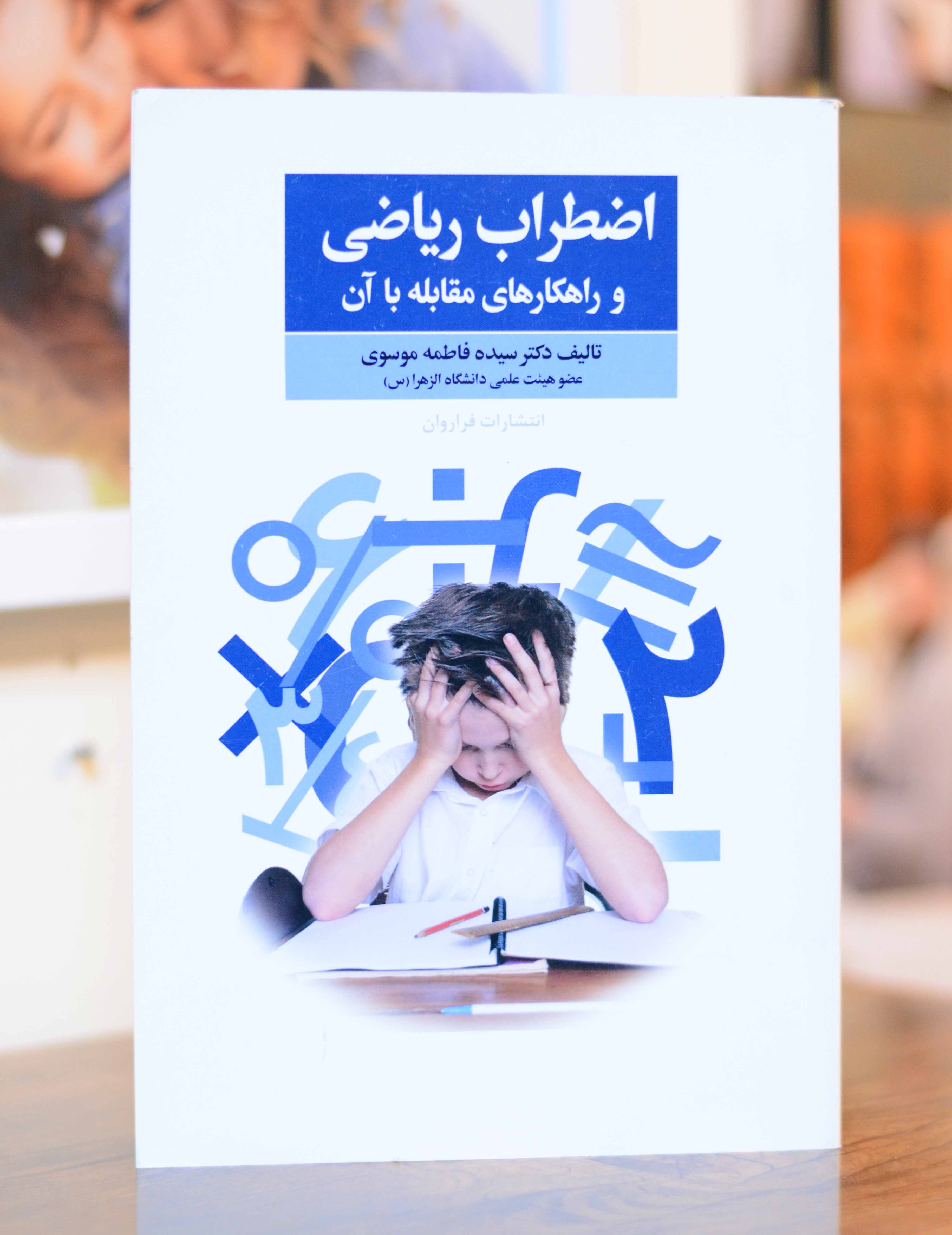 اضطراب ریاضی و راهکارهای مقابله با ان