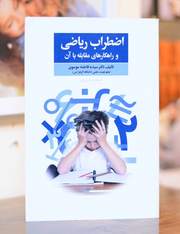 اضطراب ریاضی و راهکارهای مقابله با ان
