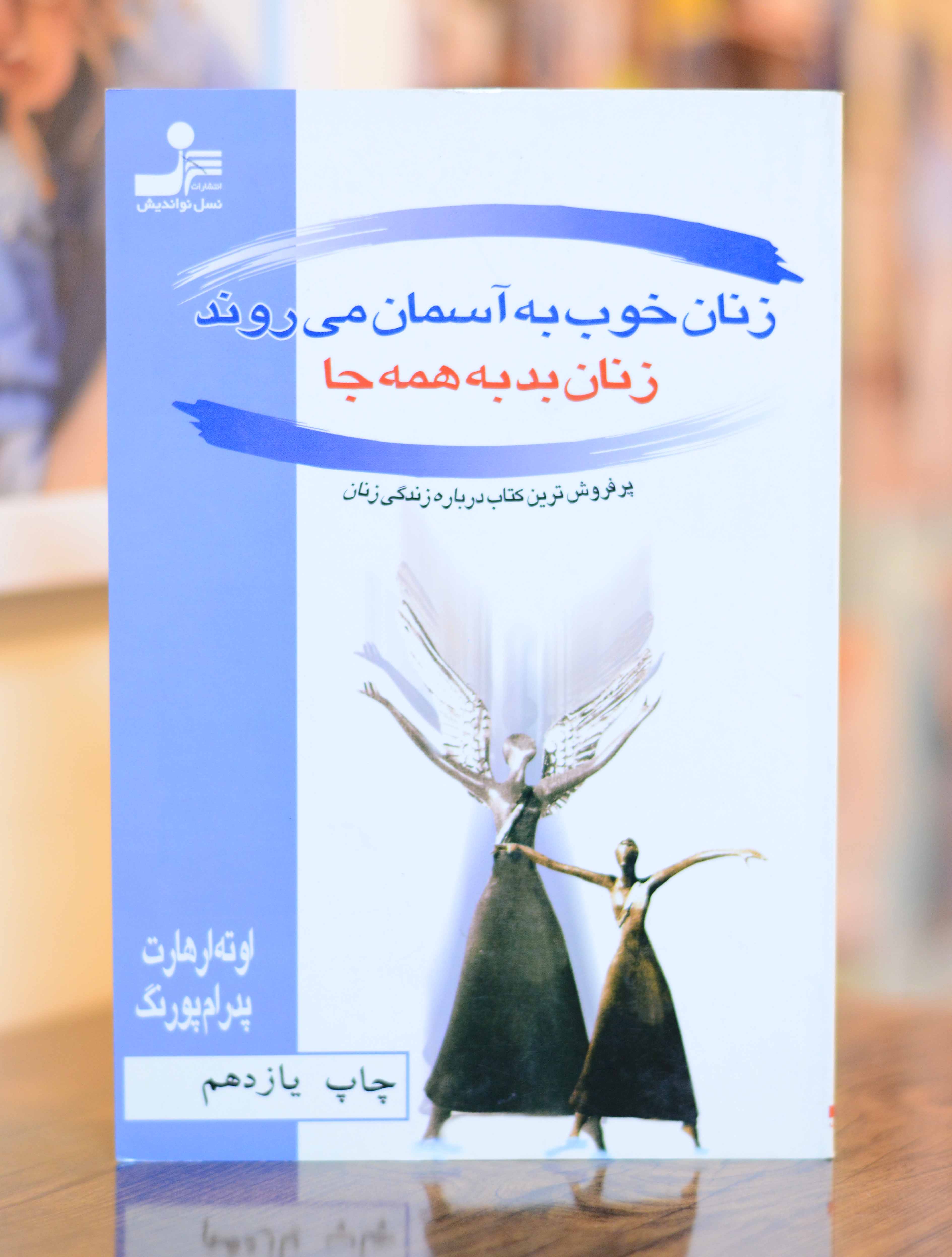 زنان خوب به اسمان می روند زنان بد ب همه جا