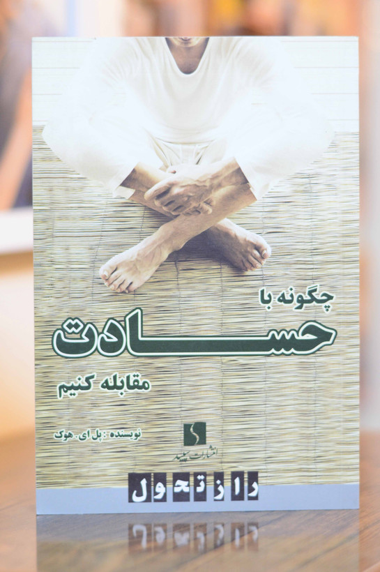 چگونه با حسادت مقابله کنیم