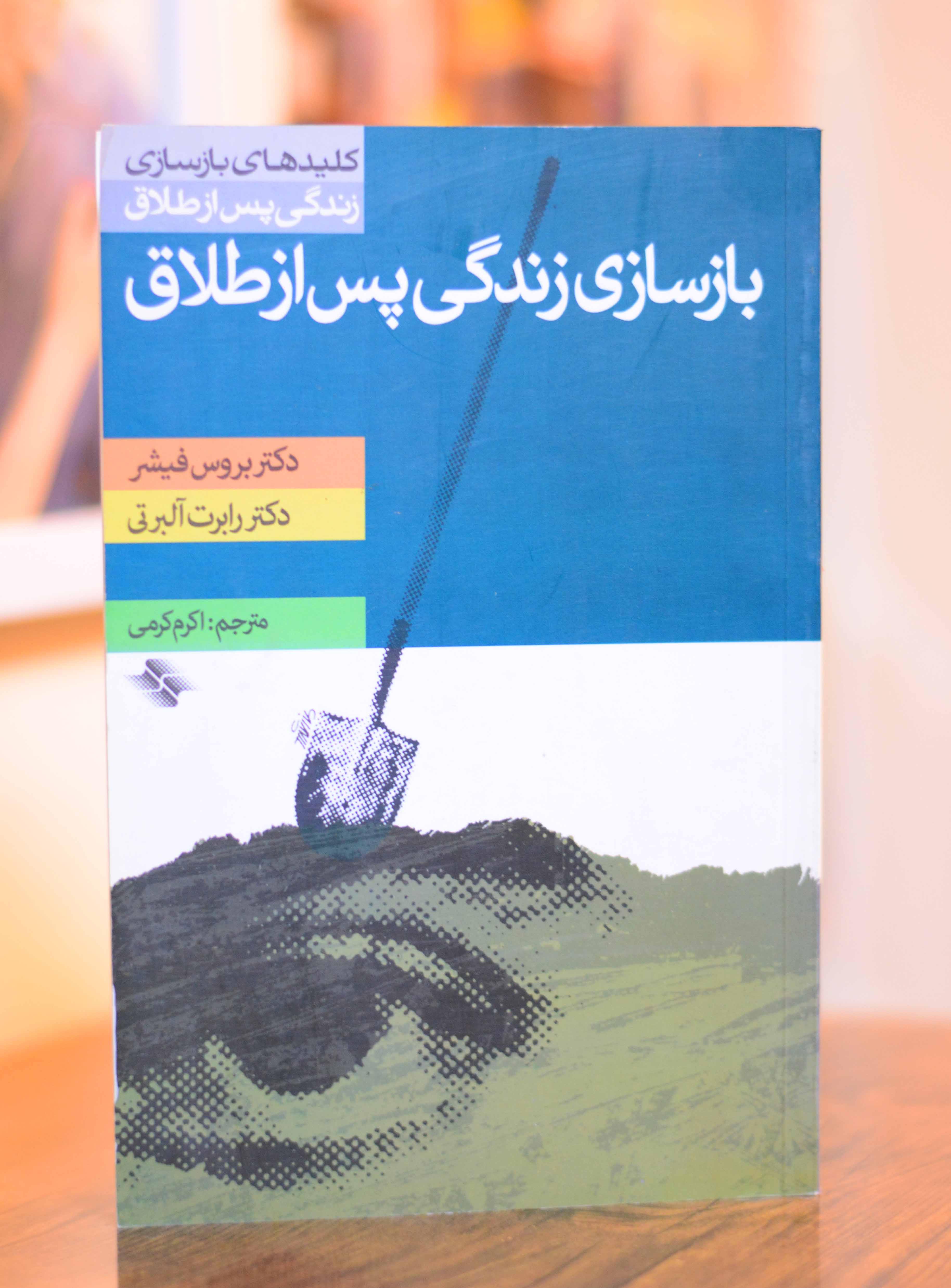 باسازی زندگی پس از طلاق