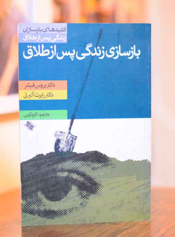 باسازی زندگی پس از طلاق